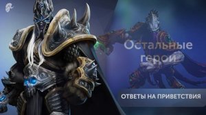 Артас - Интерактивные Фразы | Heroes of the Storm