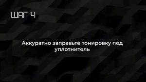 Инструкция жесткая тонировка Легатон
