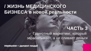 Медицинский бизнес: жизнь в новой реальности. Часть 3