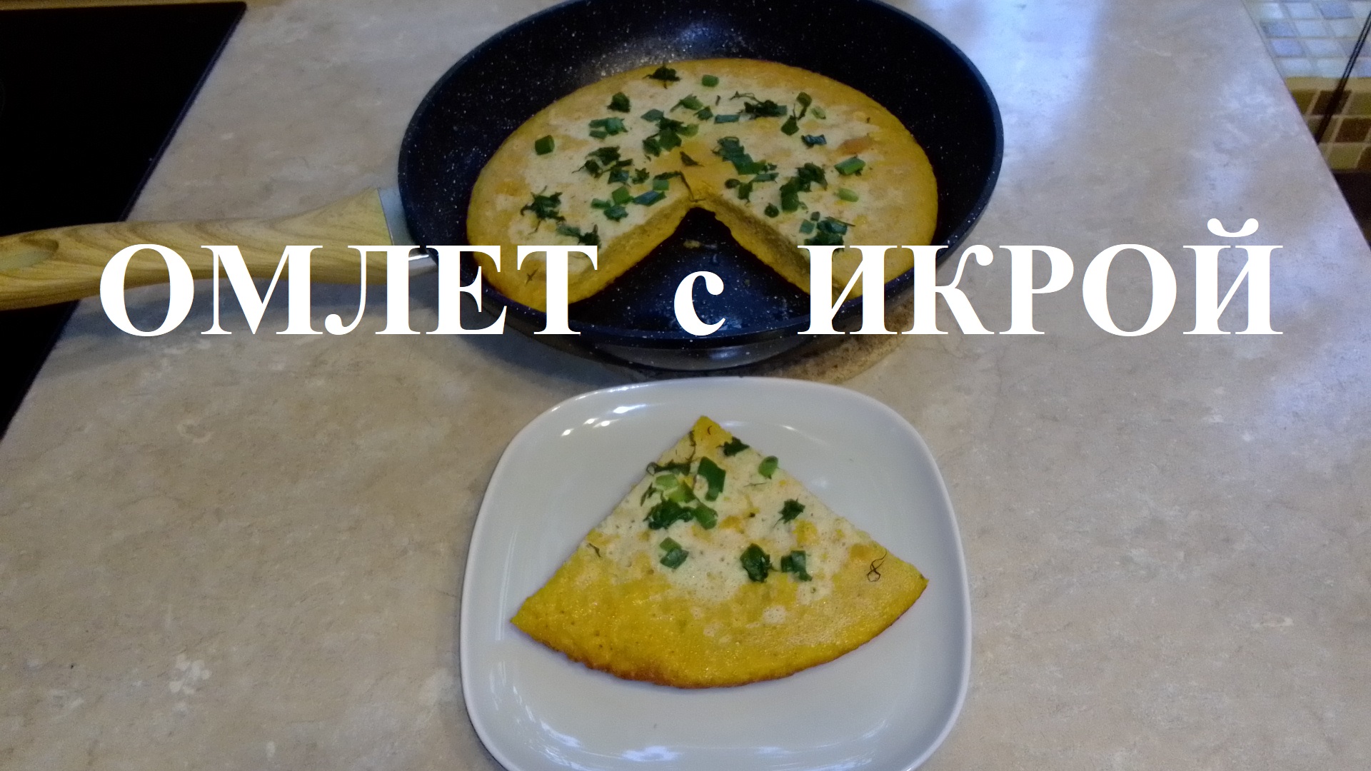 Омлет с икрой - вкусный и полезный завтрак