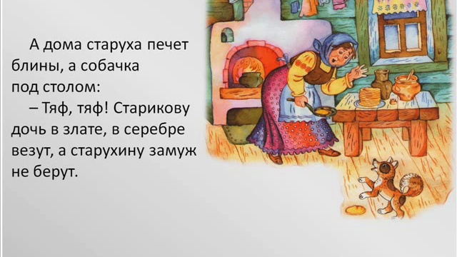 Русская народная сказка  “Морозко“