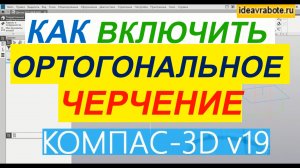 Как Включить Ортогональный Режим Черчения в Компасе ► Уроки Компас 3D