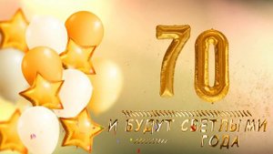 70 ЛЕТ  С Юбилеем!!! С Днём Рождения!