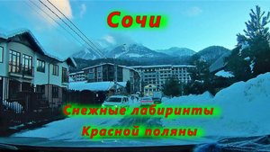 Сочи/ Снежные лабиринты Красной поляны