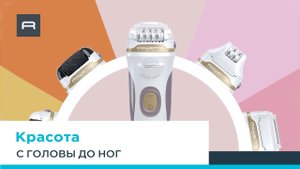 Красота с головы до ног вместе с универсальным эпилятором Rowenta Spa Sensation EP9470F0