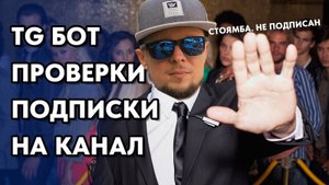 Чат-бот, который проверяет подписку на Telegram канал