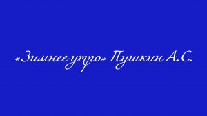 «Зимнее утро» Пушкин. аудио