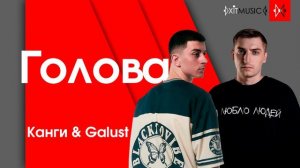 💽 Канги & Galust - Голова