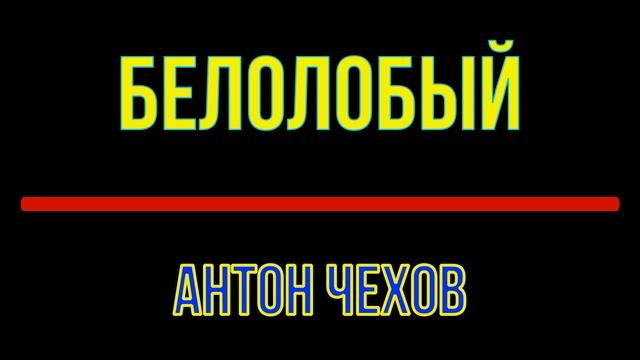 Белолобый