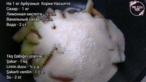 Цукаты из арбузных корок. Очень быстрый способ. Мармелад из арбузных корок/ Candied fruit /