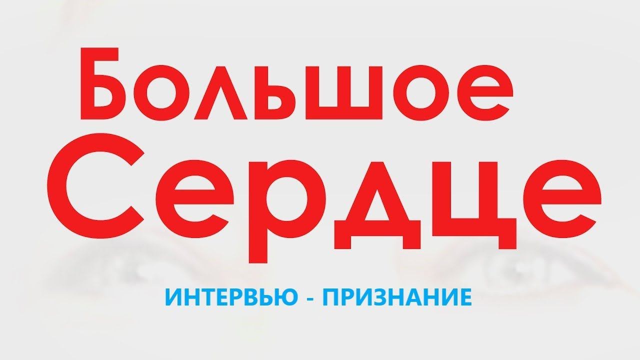 "Большое сердце" - интервью.