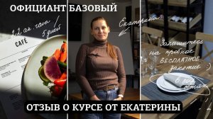 Отзыв о курсе "Официант - Базовый" от Екатерины