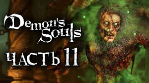 Demon's Souls： Remake ➤ Прохождение [2K] — Часть 11： БРАТЦЫ ЛЮДОЕДЫ ИЗ БАШНИ ЛАТРИИ [БОСС]