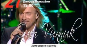 27 ноября Кривой Рог "Олег Винник"