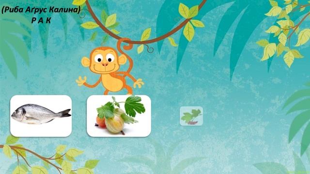 Грамота для дошкільнят "Відгадай приховані слова за першими звуками назв картинок" смотреть онлайн