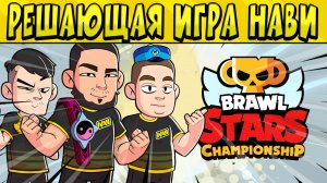 РЕШАЮЩАЯ ИГРА НАВИ ЗА ВЫХОД НА АПРЕЛЬСКИЙ ФИНАЛ РЕГИОНА ЕМЕА по БРАВЛ СТАРС ? ДЕНЬ 2