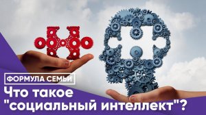 Что такое "социальный интеллект"?
