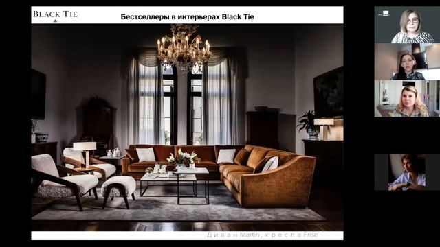 Вебинар "Дресс-код в интерьере от Black Tie"