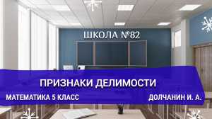 Признаки делимости. Математика 5 класс. Долчанин И. А.