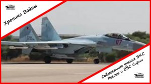 Хроника Войны: Совместные учения ВКС России и ВВС Сирии