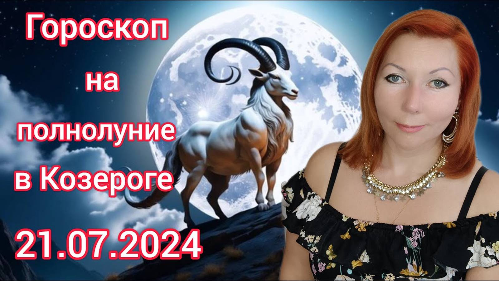 Гороскоп на полнолуние 21.07.24 в Козероге_Полнолуние для амбициозных трудоголиков_карьера или семья