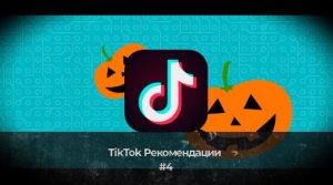 Tik Tok Рекомендации #4