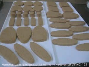 Котлетный автомат (аппарат) для производства котлет, тефтелей и фигурных полуфабрикатов ИПКС-123