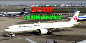 ₽500 000 Перелет первым классом авиакомпании Japan Airlines  Токио?? - Бангкок?? 3-дневная поезд