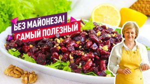 Быстрый и очень полезный Салат со свеклой и фасолью! Без майонеза!