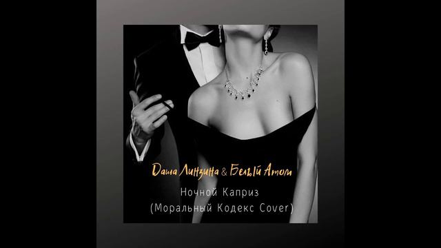 Даша Линзина & Белый Атом - Ночной Каприз (Моральный Кодекс Cover)