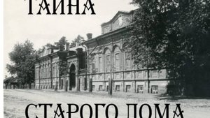 ГДЕ В ПЕРМИ УБИЛИ ПОСЛЕДНЕГО ЦАРЯ? Часть 2  КНЯЗЬ И ДЕТИ ФОСФОРНОГО КОРОЛЯ