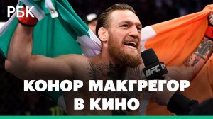 Конор Макгрегор снимется в кино, он сыграет с Джейком Джилленхолом в ремейке «Дома у дороги»