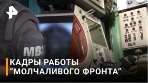 ВИДЕО: работа "Молчаливого фронта" / РЕН Новости