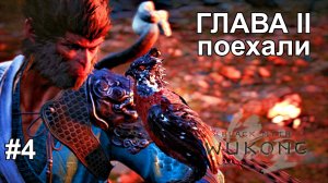 ГЛАВА 2 НАЧИНАЕТСЯ! Black Myth: Wukong #4 Прохождение