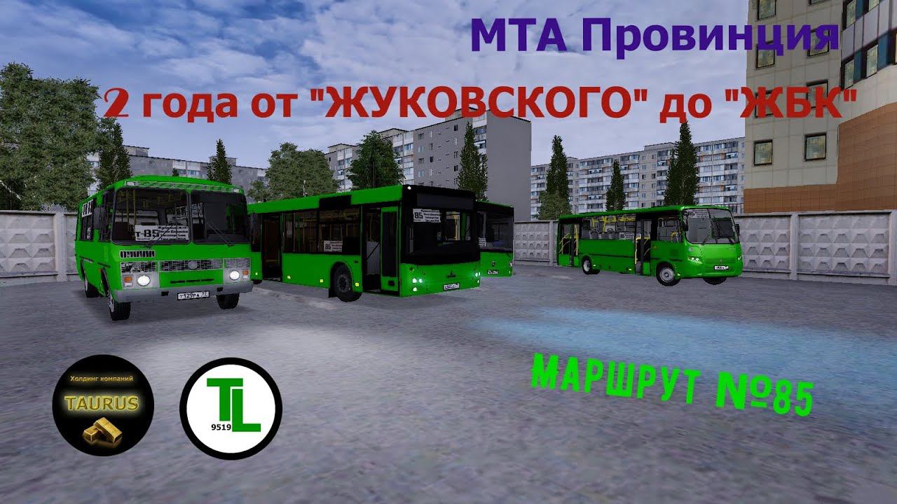 Два года от "Жуковского до ЖБК" Маршрут №85 (TAURUS, ТрАЛ) смотреть онлайн