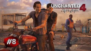 Uncharted 4: Путь Вора ➤ Прохождение #8 ➤ Спрятано у Всех на Виду - Погоня