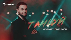 Азамат Пхешхов - Танцуй | Премьера трека 2022