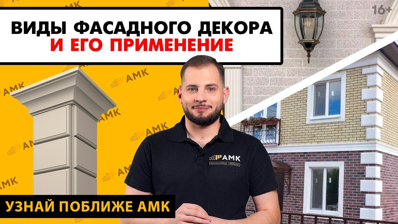 Что такое фасадный декор? Зачем он нужен и почему идеально подходит для АМК? Отделка фасада дома/16+