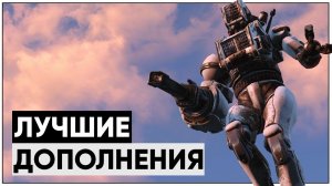 ТОП-5 ЛУЧШИХ ДОПОЛНЕНИЙ СЕРИИ FALLOUT