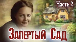 2 Часть - ЗАПЕРТЫЙ САД? - Очень Интересный Христианский Рассказ Studio МСЦ ЕХБ ВСЕ ЧАСТИ) НОВОЕ