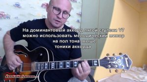 Мелодический минор  Урок 1