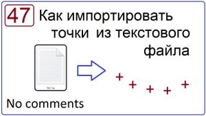 Как импортировать точки из текстового файла
