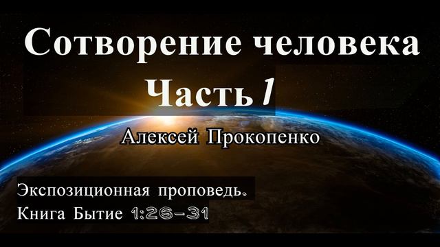 2. Сотворение человека. Бытие 1:26-31