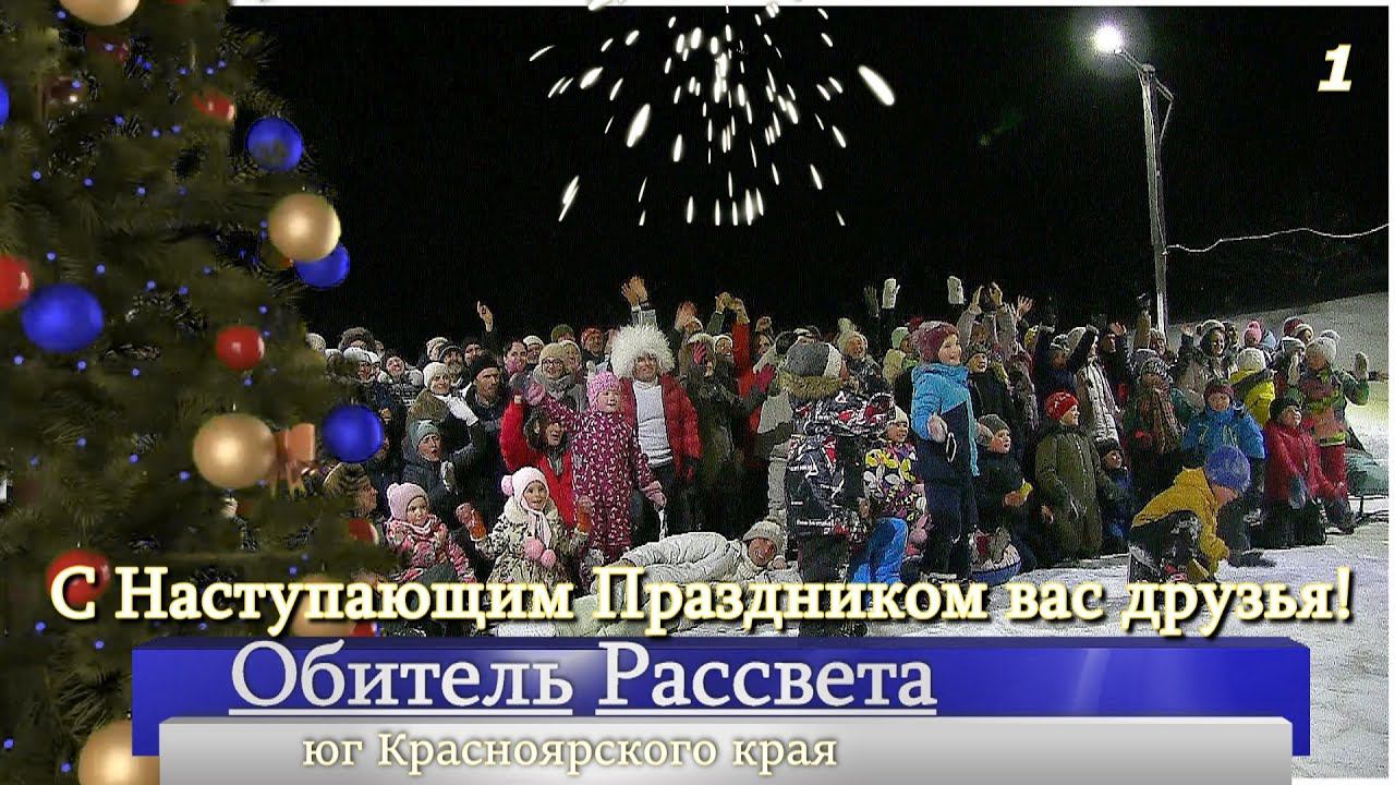 ✨Первые Дни Безвременья✨#Обитель_Рассвета! Начало Нового 2024г #Новый#Город_Cолнца#Община_Виссариона
