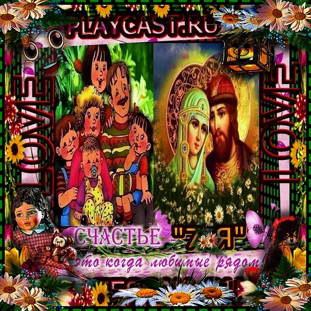 ВИДЕОДИАФИЛЬМ ☜♡☦_❤️СЧАСТЬЕ Это КОГДА ЛЮБИМЫЕ Рядом ! ПРАВОСЛАВНОЕ СЧАСТЬЕ И МирВОВсёмМИРЕ! Аминь!❤️ смотреть онлайн