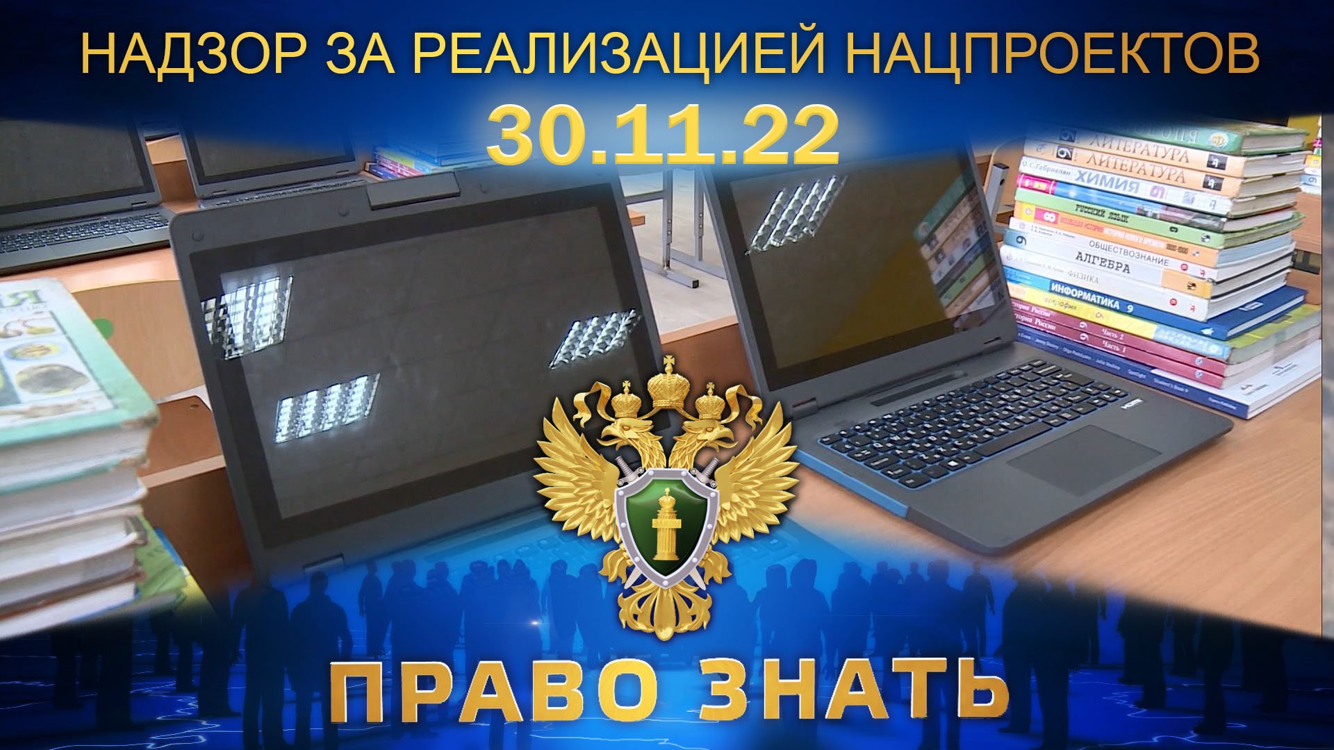 Право знать 04.05 2024