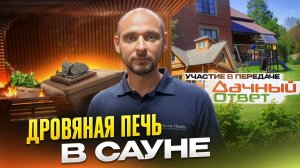 Дровяная печь в сауне - участие в передаче "Дачный ответ"