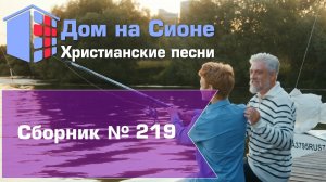 Христианское поклонение. Сборник №219