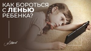 Как бороться с ленью ребенка? Дети. Воспитание.