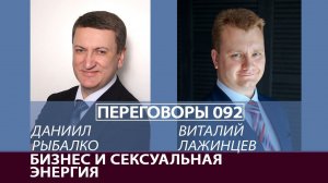 Переговоры 092. Бизнес и сексуальная энергия. Виталий Лажинцев и Даниил Рыбалко